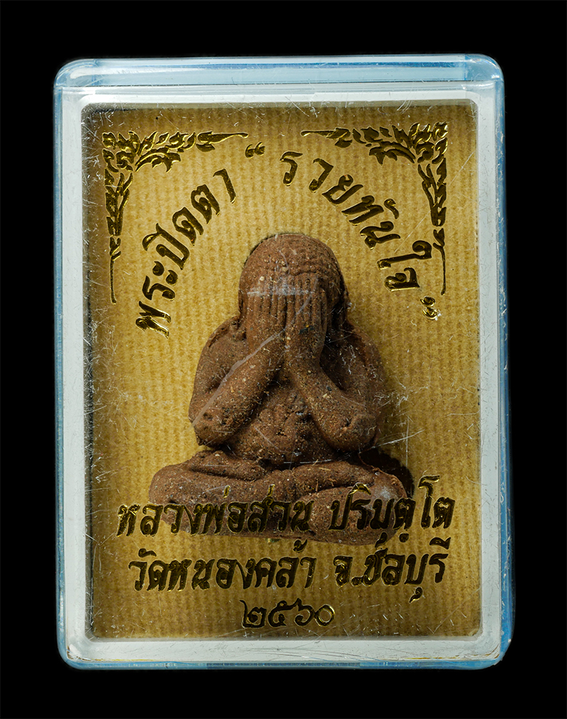 7Jan2026 (176)bp.jpg - พระปิดตามหาอุตม์ มหาลาภ รวยทันใจ หลวงพ่อส่วน ปริมุติโต วัดหนองคล้า อ.ศรีราชา จ.ชลบุรี ปี2560 เนื้อผงพุทธคุณ ผงว่าน ผงยา ฝังตะกรุดสาริกา ตอกโค๊ต หมายเล [..] | https://kamulet.in.th